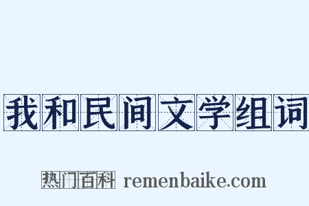 我和民间文学组词是什么意思的图片